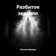 Разбитое зеркало