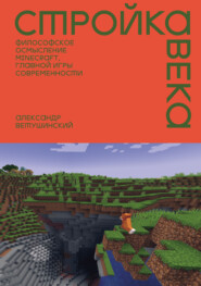 Стройка века. Философское осмысление Minecraft, главной игры современности