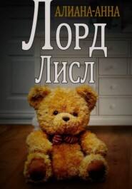 Лорд Лисл