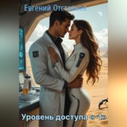Уровень доступа -1