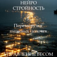 Медитация PRO «Нейростройность» ПЕРЕЗАГРУЗКА ПИЩЕВЫХ ЦЕПОЧЕК