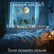 ГипноСон: «Тело знает, как спать»