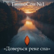ГипноСон «Сон, который сам приходит»
