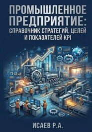 Промышленное предприятие: справочник стратегий, целей и показателей KPI