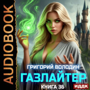 Газлайтер. Книга 36