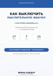 Карманный психолог. Как выключить мыслительную жвачку