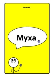 Муха