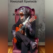 Живая музыка