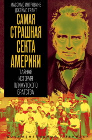 Самая страшная секта Америки. Тайная история Плимутского братства