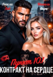 Контракт на сердце Пункт 10.1