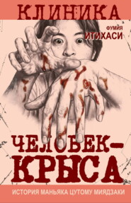 Человек-крыса. История маньяка Цутому Миядзаки