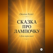 Сказка про Лампочку (книга для взрослых )