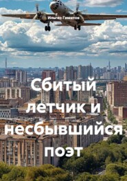 Сбитый летчик и несбывшийся поэт