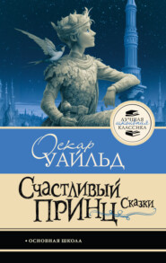 Счастливый принц