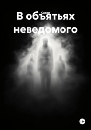 В объятьях неведомого