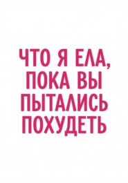 Что я ела, пока вы пытались похудеть