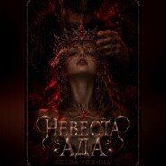 Невеста Ада