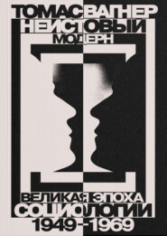 Неистовый модерн. Великая эпоха социологии. 1949–1969
