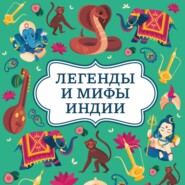 Легенды и мифы Индии