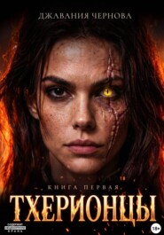 Тхерионцы. Книга первая