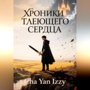 Хроники Тлеющего Сердца