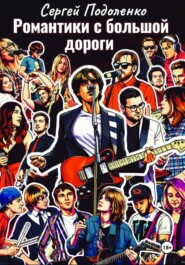 Романтики с большой дороги