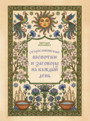 Старославянские шепотки и заговоры на каждый день