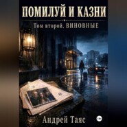 Помилуй и казни. Том второй. Виновные