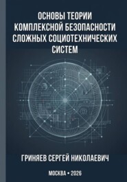 Основы теории комплексной безопасности сложных социотехнических систем