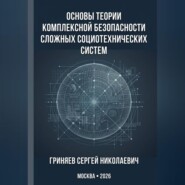 Основы теории комплексной безопасности сложных социотехнических систем