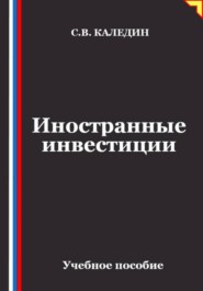 Иностранные инвестиции