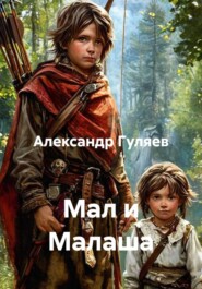 Мал и Малаша