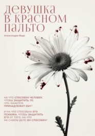 Девушка в красном пальто