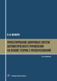 Проектирование цифровых систем автоматического управления на основе теории z-преобразований. 2-е издание