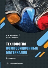 Технология композиционных материалов. 2-е издание