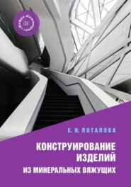 Конструирование изделий из минеральных вяжущих
