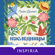 Наследницы