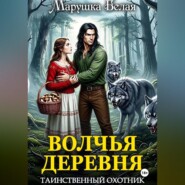 Волчья деревня. Таинственный охотник