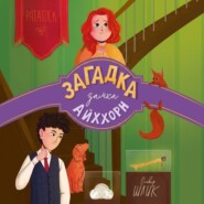 Загадка замка Айххорн