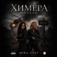 Химера. Начало