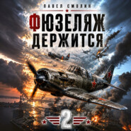 Фюзеляж держится 2
