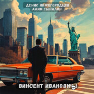 Винсент Иванович