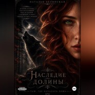 Наследие долины. Там, где началась ложь.