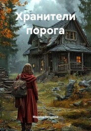 Хранители порога