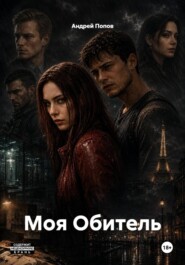 Моя Обитель
