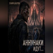 Аннунаки идут...
