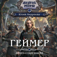 Геймер-2. Дорога к саду камней