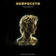 Нейросети. Роадмап