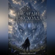 Наследие Ноксхолда
