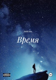 Время